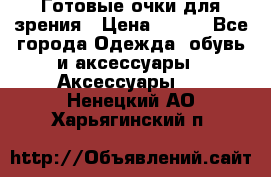 Готовые очки для зрения › Цена ­ 250 - Все города Одежда, обувь и аксессуары » Аксессуары   . Ненецкий АО,Харьягинский п.